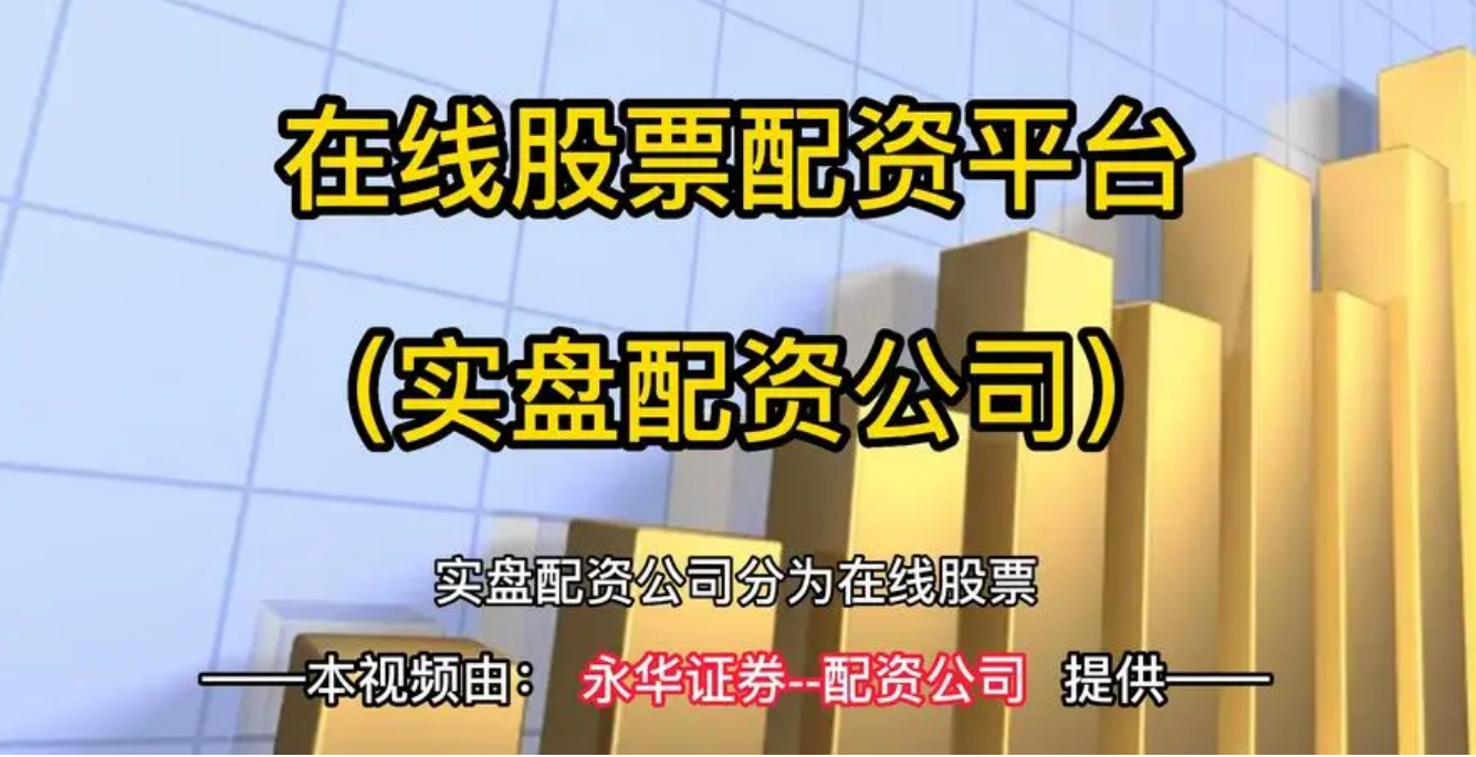 炒股必备神器：股票配资网，助你轻松赚大钱